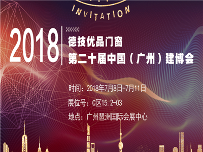 2018年广州建博会，德技优品门窗助你登上财富值路！