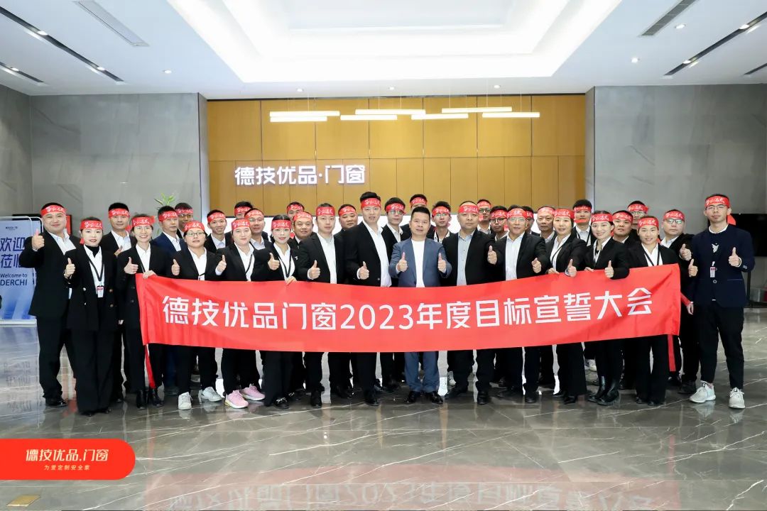 破局迎新 | 德技优品2023年度目标宣誓大会正式召开！