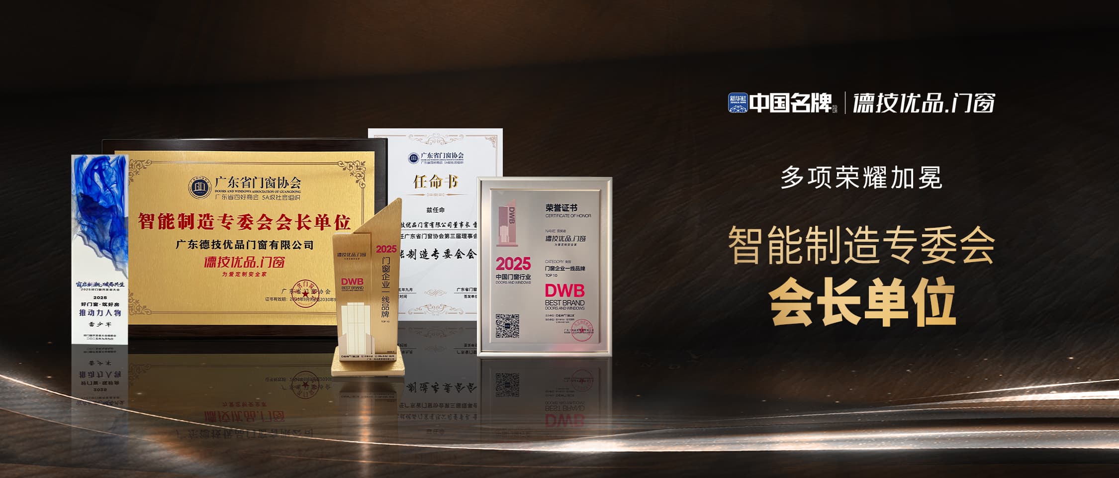 中国名牌德技优品门窗荣膺智能制造专委会会长单位,荣登2025中国门窗行业一