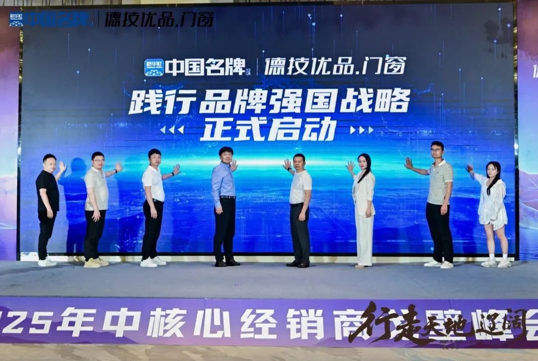央媒赋能·国牌崛起_德技优品门窗荣膺新华社“中国名牌”门窗行业首家授牌