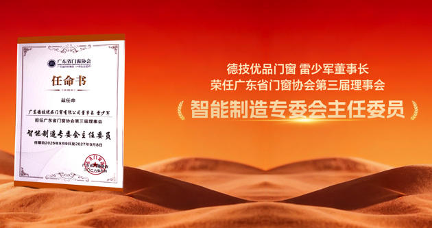 当中国门窗涌向世界｜德技优品以智造赋能门窗全球化出海