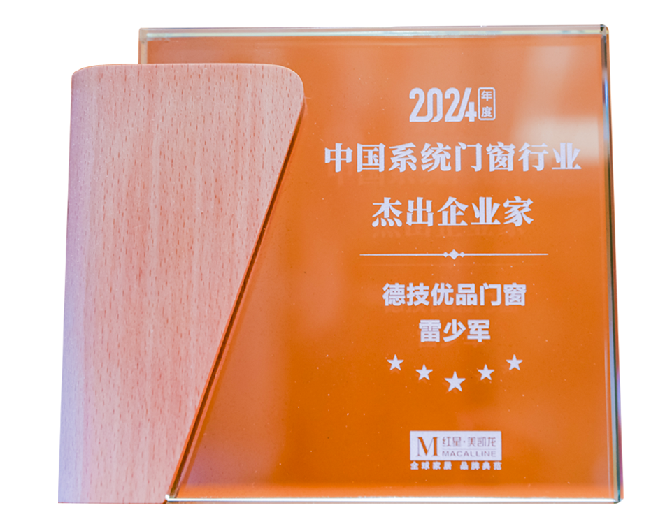 2024中国系统门窗行业杰出企业家.png