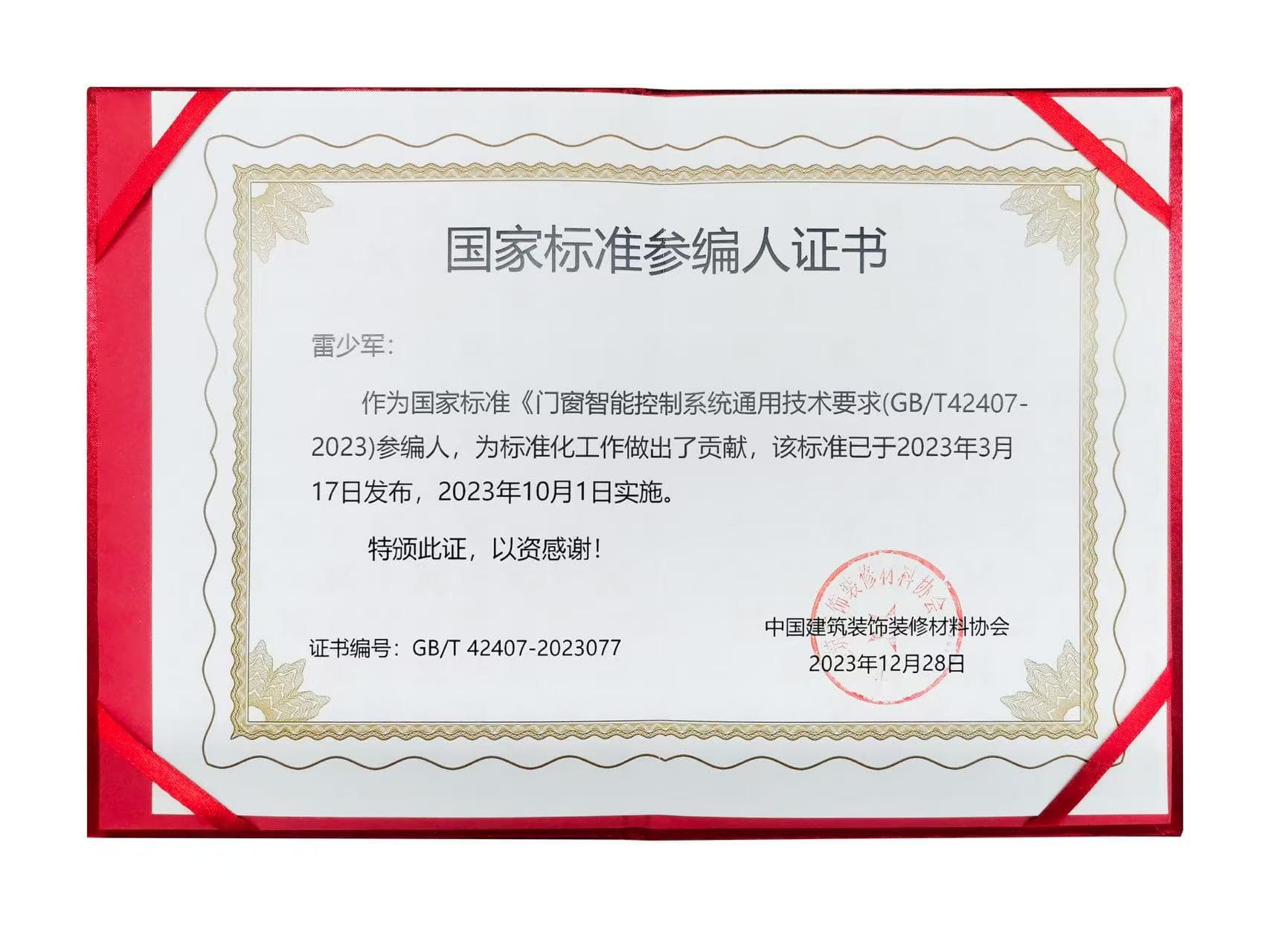 门窗智能控制系统通用技术要求-国家标准参编人证书.jpg