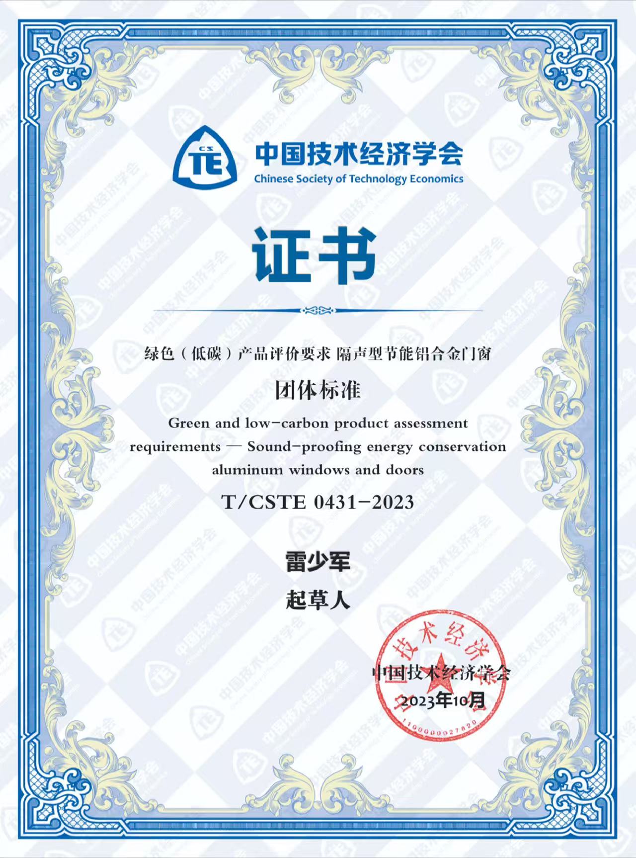 绿色（低碳）产品评价要求 隔声型节能铝合金门窗团体标准起草人雷少军.jpg