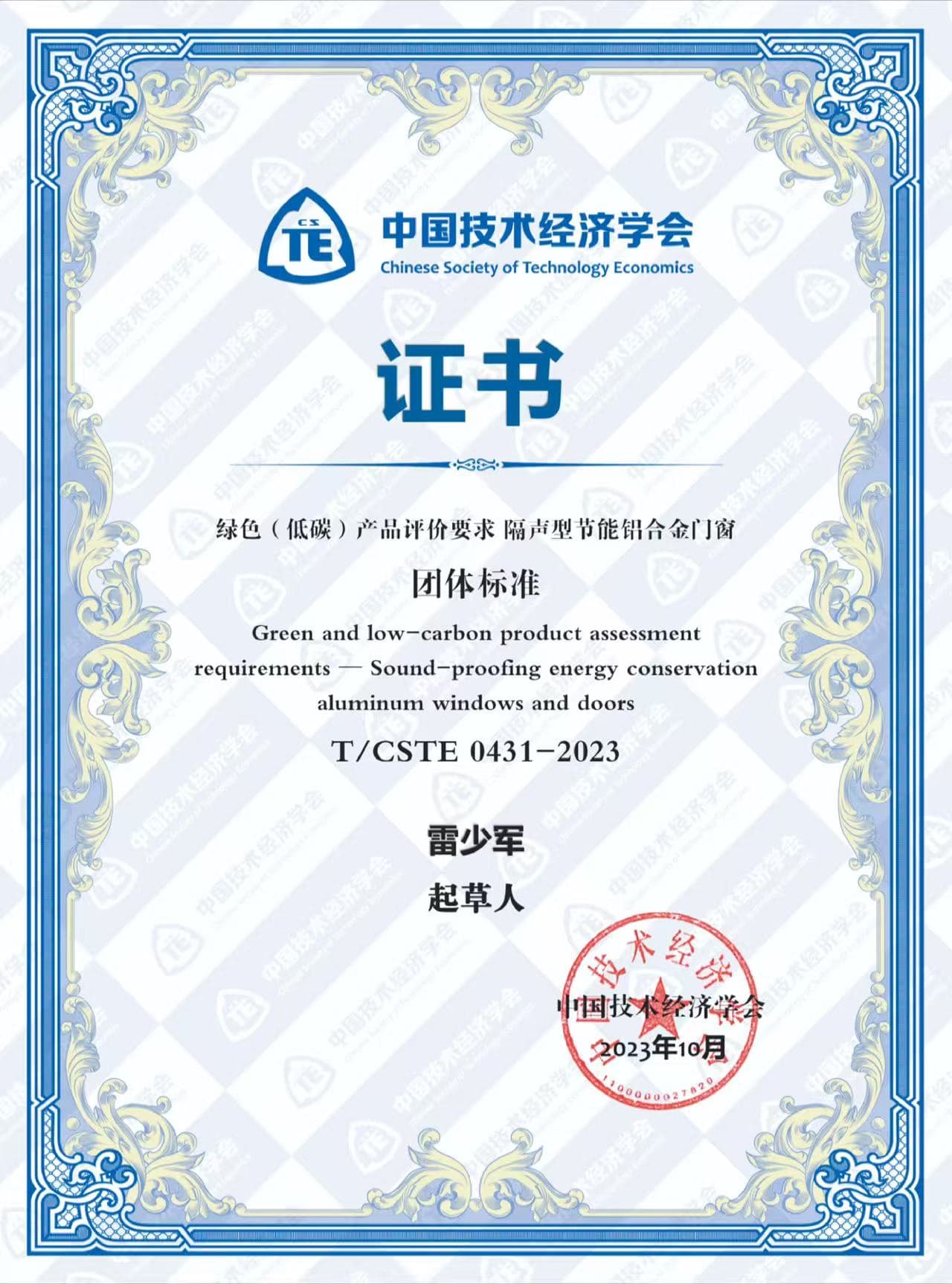 081765184593626024.jpg 绿色(低碳)产品评价要求 隔声型节能铝合金门窗团体标准起草人雷少军.jpg