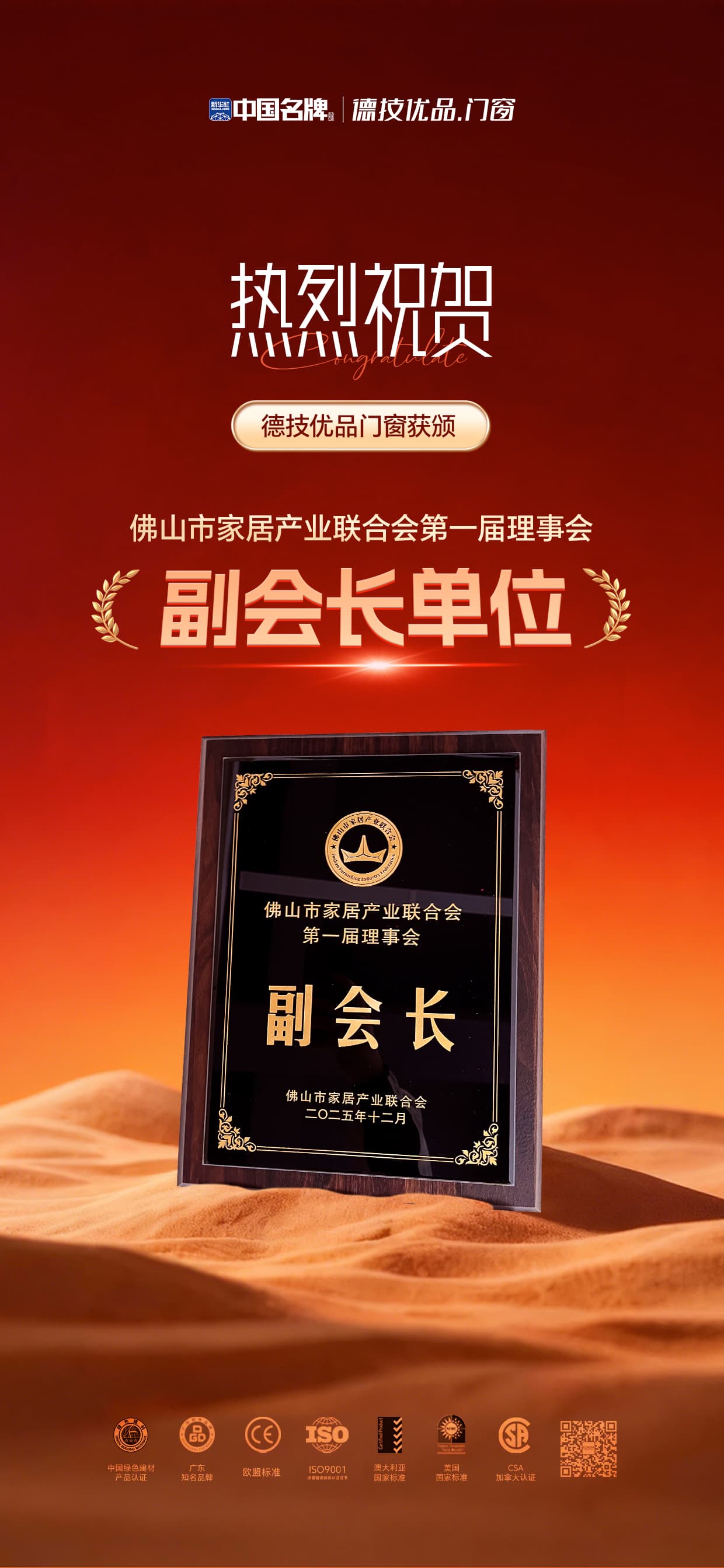 佛山市家居产业联合会第一届理事会副会长单位（海报）.jpg