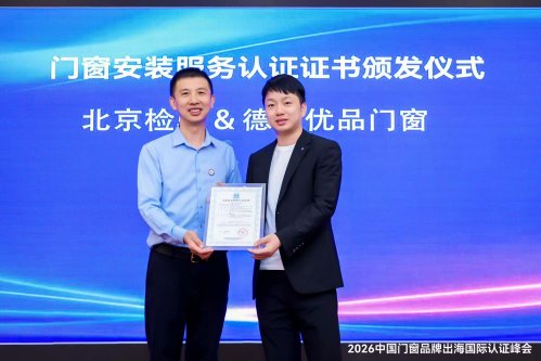 荣耀加冕 服务领航 | 德技优品门窗荣获门窗安装服务认证证书