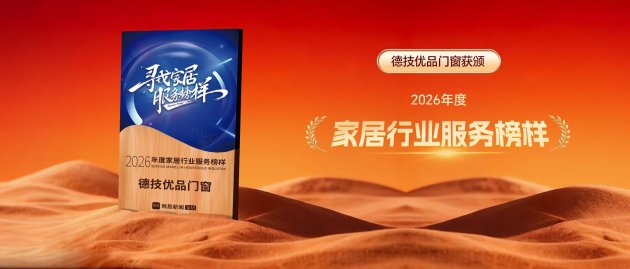 载誉前行 | 德技优品门窗荣获2026年度家居行业服务榜样称号
